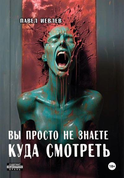Вы просто не знаете куда смотреть - Павел Иевлев Лучшие аудиокниги онлайн слушать бесплатно➝ Без остановки, полными циклами! ☆Более 100000 новых книг☆ ➝ Присоединяйтесь ✔️ audioknigi-onlain.com