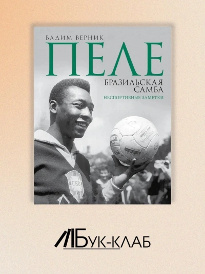 Пеле. Бразильская самба. Неспортивные заметки - Вадим Верник Лучшие аудиокниги онлайн слушать бесплатно➝ Без остановки, полными циклами! ☆Более 100000 новых книг☆ ➝ Присоединяйтесь ✔️ audioknigi-onlain.com