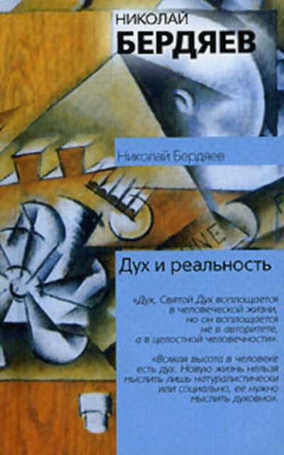 Дух и реальность - Николай Бердяев Лучшие аудиокниги онлайн слушать бесплатно➝ Без остановки, полными циклами! ☆Более 100000 новых книг☆ ➝ Присоединяйтесь ✔️ audioknigi-onlain.com