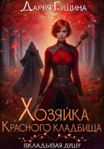 Хозяйка Красного кладбища - Дарья Гущина Лучшие аудиокниги онлайн слушать бесплатно➝ Без остановки, полными циклами! ☆Более 100000 новых книг☆ ➝ Присоединяйтесь ✔️ audioknigi-onlain.com