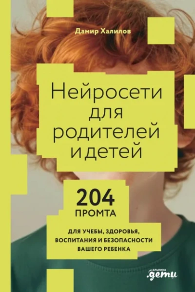 Нейросети для родителей и детей: 204 промта для учебы, здоровья, воспитания и безопасности вашего р - Дамир Халилов Лучшие аудиокниги онлайн слушать бесплатно➝ Без остановки, полными циклами! ☆Более 100000 новых книг☆ ➝ Присоединяйтесь ✔️ audioknigi-onlain.com