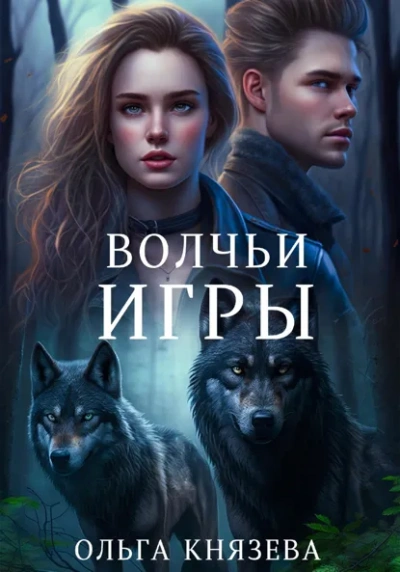 Волчьи игры - Ольга Князева Лучшие аудиокниги онлайн слушать бесплатно➝ Без остановки, полными циклами! ☆Более 100000 новых книг☆ ➝ Присоединяйтесь ✔️ audioknigi-onlain.com
