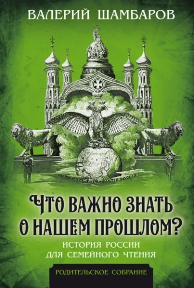 Что важно знать о нашем прошлом? История России для семейного чтения - Валерий Шамбаров Лучшие аудиокниги онлайн слушать бесплатно➝ Без остановки, полными циклами! ☆Более 100000 новых книг☆ ➝ Присоединяйтесь ✔️ audioknigi-onlain.com