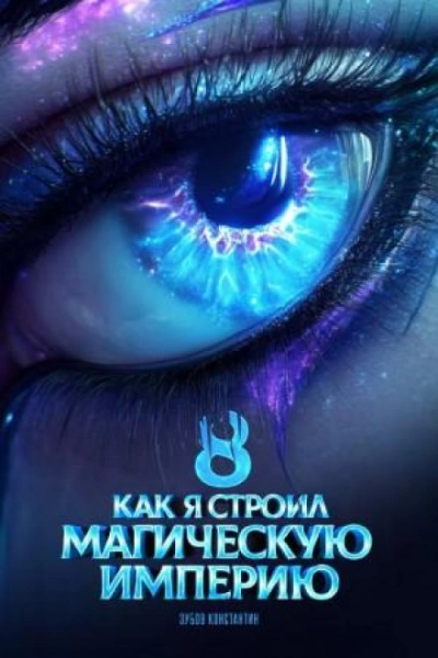 Как я строил магическую империю 8 - Константин Зубов Лучшие аудиокниги онлайн слушать бесплатно➝ Без остановки, полными циклами! ☆Более 100000 новых книг☆ ➝ Присоединяйтесь ✔️ audioknigi-onlain.com