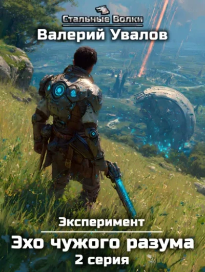 Эхо чужого разума. Серия 2 - Валерий Увалов Лучшие аудиокниги онлайн слушать бесплатно➝ Без остановки, полными циклами! ☆Более 100000 новых книг☆ ➝ Присоединяйтесь ✔️ audioknigi-onlain.com