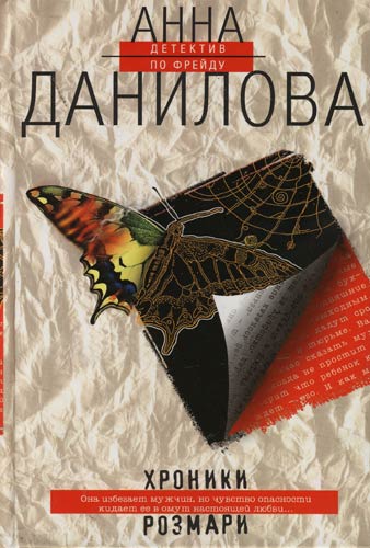 Хроники Розмари - Анна Данилова Лучшие аудиокниги онлайн слушать бесплатно➝ Без остановки, полными циклами! ☆Более 100000 новых книг☆ ➝ Присоединяйтесь ✔️ audioknigi-onlain.com