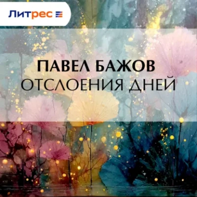 Отслоения дней - Павел Бажов Лучшие аудиокниги онлайн слушать бесплатно➝ Без остановки, полными циклами! ☆Более 100000 новых книг☆ ➝ Присоединяйтесь ✔️ audioknigi-onlain.com