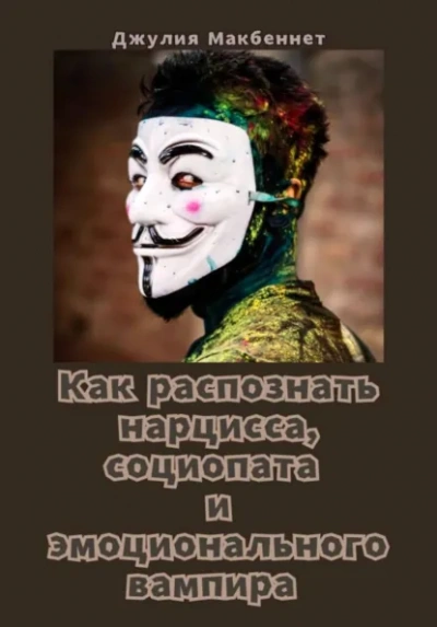 Как распознать нарцисса, социопата и эмоционального вампира - Джулия Макбеннет Лучшие аудиокниги онлайн слушать бесплатно➝ Без остановки, полными циклами! ☆Более 100000 новых книг☆ ➝ Присоединяйтесь ✔️ audioknigi-onlain.com