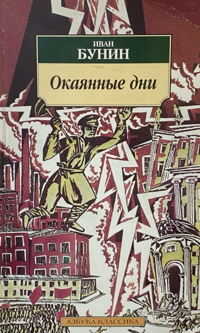 Окаянные дни - Иван Бунин Лучшие аудиокниги онлайн слушать бесплатно➝ Без остановки, полными циклами! ☆Более 100000 новых книг☆ ➝ Присоединяйтесь ✔️ audioknigi-onlain.com