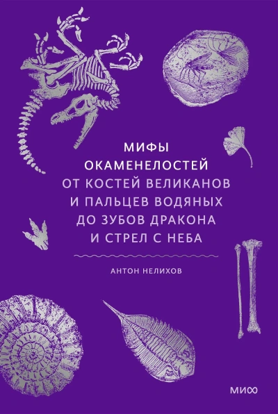 Мифы окаменелостей. От костей великанов и пальцев водяных до зубов дракона и стрел с неба - Антон Нелихов Лучшие аудиокниги онлайн слушать бесплатно➝ Без остановки, полными циклами! ☆Более 100000 новых книг☆ ➝ Присоединяйтесь ✔️ audioknigi-onlain.com