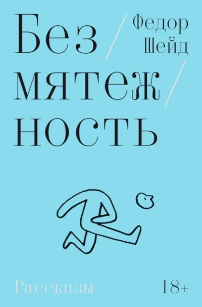 Безмятежность - Федор Шейд Лучшие аудиокниги онлайн слушать бесплатно➝ Без остановки, полными циклами! ☆Более 100000 новых книг☆ ➝ Присоединяйтесь ✔️ audioknigi-onlain.com