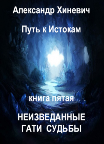 Неизведанные гати судьбы - Александр Хиневич Лучшие аудиокниги онлайн слушать бесплатно➝ Без остановки, полными циклами! ☆Более 100000 новых книг☆ ➝ Присоединяйтесь ✔️ audioknigi-onlain.com