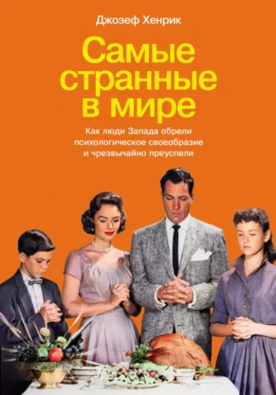 Самые странные в мире: Как люди Запада обрели психологическое своеобразие и чрезвычайно преуспели - Джозеф Хенрик Лучшие аудиокниги онлайн слушать бесплатно➝ Без остановки, полными циклами! ☆Более 100000 новых книг☆ ➝ Присоединяйтесь ✔️ audioknigi-onlain.com