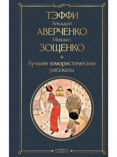 Лучшие рассказы - Михаил Зощенко, Аркадий Аверченко Лучшие аудиокниги онлайн слушать бесплатно➝ Без остановки, полными циклами! ☆Более 100000 новых книг☆ ➝ Присоединяйтесь ✔️ audioknigi-onlain.com
