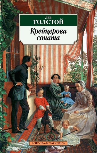 Крейцерова соната - Лев Толстой Лучшие аудиокниги онлайн слушать бесплатно➝ Без остановки, полными циклами! ☆Более 100000 новых книг☆ ➝ Присоединяйтесь ✔️ audioknigi-onlain.com