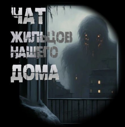 Чат жильцов нашего дома - Иван Чулкин Лучшие аудиокниги онлайн слушать бесплатно➝ Без остановки, полными циклами! ☆Более 100000 новых книг☆ ➝ Присоединяйтесь ✔️ audioknigi-onlain.com