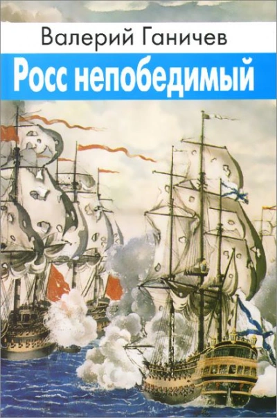 Росс непобедимый - Валерий Ганичев Лучшие аудиокниги онлайн слушать бесплатно➝ Без остановки, полными циклами! ☆Более 100000 новых книг☆ ➝ Присоединяйтесь ✔️ audioknigi-onlain.com