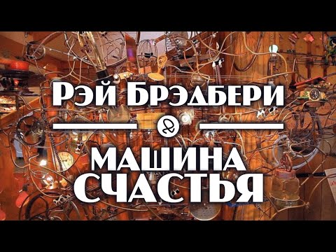 Рэй Брэдбери "Машина счастья" (1957) аудиокнига фантастика Лучшие аудиокниги онлайн слушать бесплатно➝ Без остановки, полными циклами! ☆Более 100000 новых книг☆ ➝ Присоединяйтесь ✔️ audioknigi-onlain.com