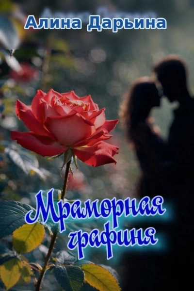Мраморная графиня - Алина Дарьина Лучшие аудиокниги онлайн слушать бесплатно➝ Без остановки, полными циклами! ☆Более 100000 новых книг☆ ➝ Присоединяйтесь ✔️ audioknigi-onlain.com
