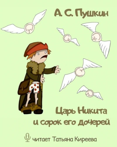 Царь Никита и сорок его дочерей - Александр Пушкин Лучшие аудиокниги онлайн слушать бесплатно➝ Без остановки, полными циклами! ☆Более 100000 новых книг☆ ➝ Присоединяйтесь ✔️ audioknigi-onlain.com