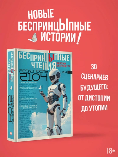 БеспринцЫпные чтения. Версии будущего. Реальность 2104 Лучшие аудиокниги онлайн слушать бесплатно➝ Без остановки, полными циклами! ☆Более 100000 новых книг☆ ➝ Присоединяйтесь ✔️ audioknigi-onlain.com