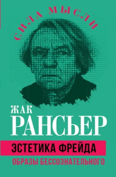 Эстетика Фрейда. Образы бессознательного - Жак Рансьер Лучшие аудиокниги онлайн слушать бесплатно➝ Без остановки, полными циклами! ☆Более 100000 новых книг☆ ➝ Присоединяйтесь ✔️ audioknigi-onlain.com