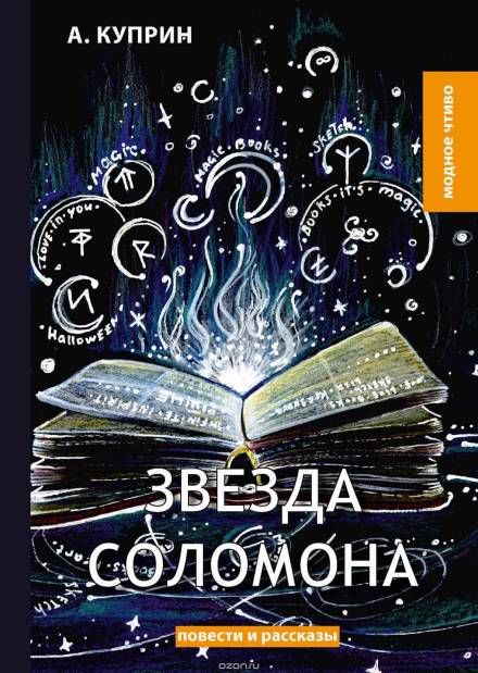 Звезда Соломона - Александр Куприн Лучшие аудиокниги онлайн слушать бесплатно➝ Без остановки, полными циклами! ☆Более 100000 новых книг☆ ➝ Присоединяйтесь ✔️ audioknigi-onlain.com