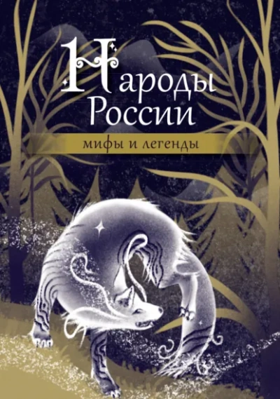 Народы России. Мифы и легенды Лучшие аудиокниги онлайн слушать бесплатно➝ Без остановки, полными циклами! ☆Более 100000 новых книг☆ ➝ Присоединяйтесь ✔️ audioknigi-onlain.com