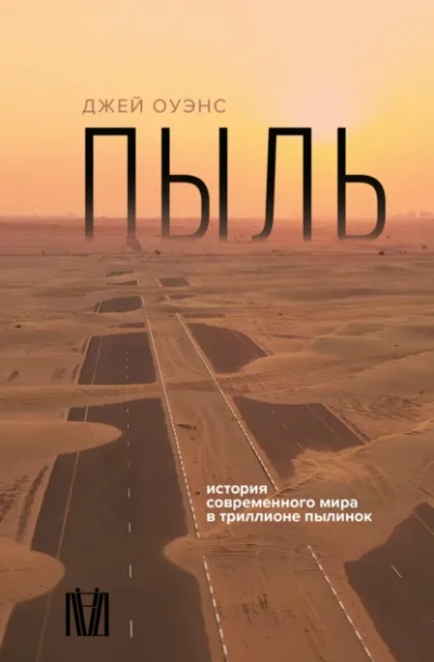 Пыль. История современного мира в триллионе пылинок - Джей Оуэнс Лучшие аудиокниги онлайн слушать бесплатно➝ Без остановки, полными циклами! ☆Более 100000 новых книг☆ ➝ Присоединяйтесь ✔️ audioknigi-onlain.com