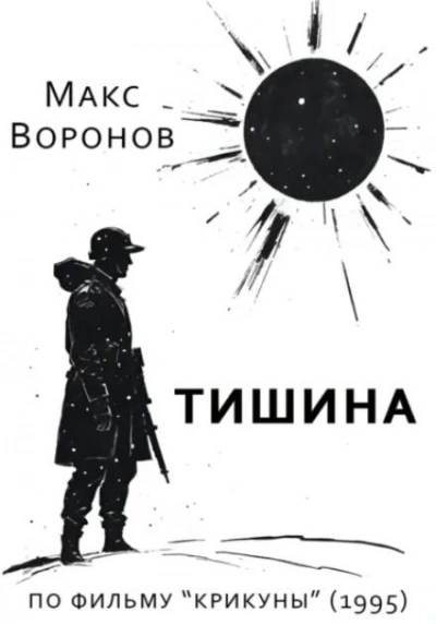 Тишина - Макс Воронов Лучшие аудиокниги онлайн слушать бесплатно➝ Без остановки, полными циклами! ☆Более 100000 новых книг☆ ➝ Присоединяйтесь ✔️ audioknigi-onlain.com