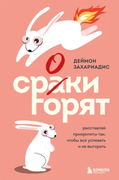 Сроки горят. Расставляй приоритеты так, чтобы все успевать и не выгорать - Деймон Захариадис Лучшие аудиокниги онлайн слушать бесплатно➝ Без остановки, полными циклами! ☆Более 100000 новых книг☆ ➝ Присоединяйтесь ✔️ audioknigi-onlain.com