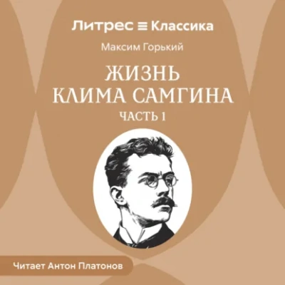 Жизнь Клима Самгина. Часть 1 - Максим Горький Лучшие аудиокниги онлайн слушать бесплатно➝ Без остановки, полными циклами! ☆Более 100000 новых книг☆ ➝ Присоединяйтесь ✔️ audioknigi-onlain.com