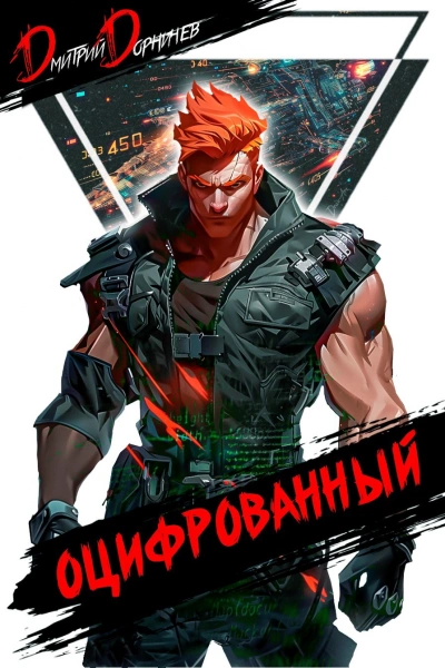 Оцифрованный. Том 4 - Дорничев Дмитрий Лучшие аудиокниги онлайн слушать бесплатно➝ Без остановки, полными циклами! ☆Более 100000 новых книг☆ ➝ Присоединяйтесь ✔️ audioknigi-onlain.com