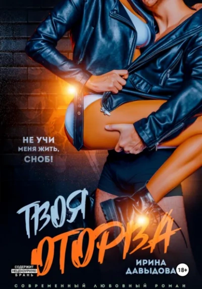 Твоя оторва - Ирина Давыдова Лучшие аудиокниги онлайн слушать бесплатно➝ Без остановки, полными циклами! ☆Более 100000 новых книг☆ ➝ Присоединяйтесь ✔️ audioknigi-onlain.com