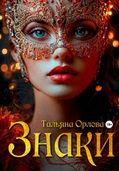 Знаки - Тальяна Орлова Лучшие аудиокниги онлайн слушать бесплатно➝ Без остановки, полными циклами! ☆Более 100000 новых книг☆ ➝ Присоединяйтесь ✔️ audioknigi-onlain.com