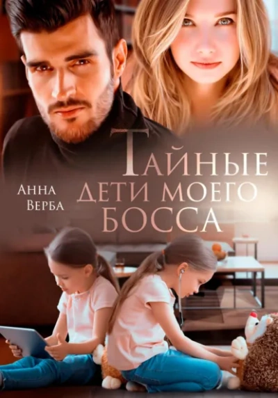 Тайные дети моего босса - Анна Верба Лучшие аудиокниги онлайн слушать бесплатно➝ Без остановки, полными циклами! ☆Более 100000 новых книг☆ ➝ Присоединяйтесь ✔️ audioknigi-onlain.com