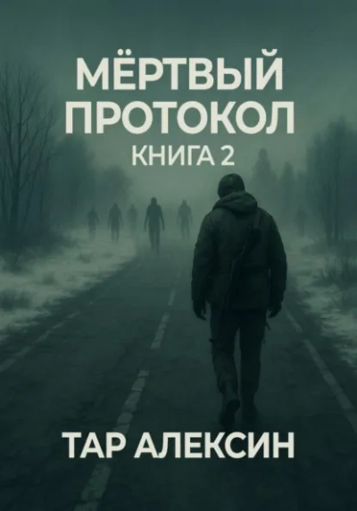 Мёртвый протокол. Книга 2 - Тар Алексин Лучшие аудиокниги онлайн слушать бесплатно➝ Без остановки, полными циклами! ☆Более 100000 новых книг☆ ➝ Присоединяйтесь ✔️ audioknigi-onlain.com