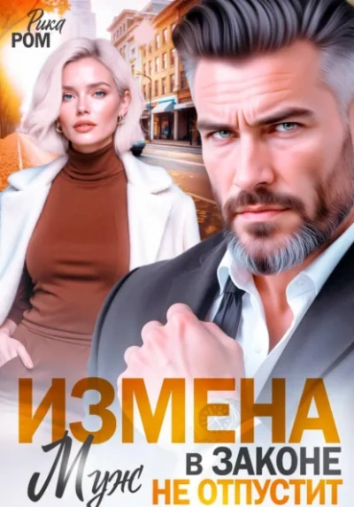 Измена. Муж в законе не отпустит - Рика Ром Лучшие аудиокниги онлайн слушать бесплатно➝ Без остановки, полными циклами! ☆Более 100000 новых книг☆ ➝ Присоединяйтесь ✔️ audioknigi-onlain.com