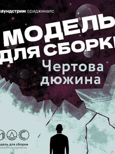 Модель для сборки. Сезон 13 «Чёртова дюжина Лучшие аудиокниги онлайн слушать бесплатно➝ Без остановки, полными циклами! ☆Более 100000 новых книг☆ ➝ Присоединяйтесь ✔️ audioknigi-onlain.com