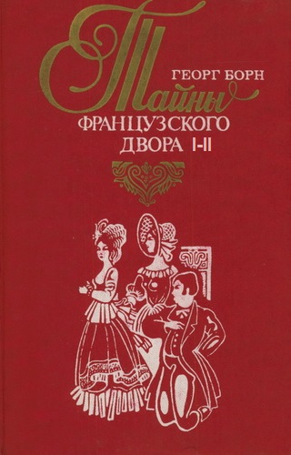 Дворцовые тайны. Тайны французского двора. Части 1-2 - Георг Борн Лучшие аудиокниги онлайн слушать бесплатно➝ Без остановки, полными циклами! ☆Более 100000 новых книг☆ ➝ Присоединяйтесь ✔️ audioknigi-onlain.com