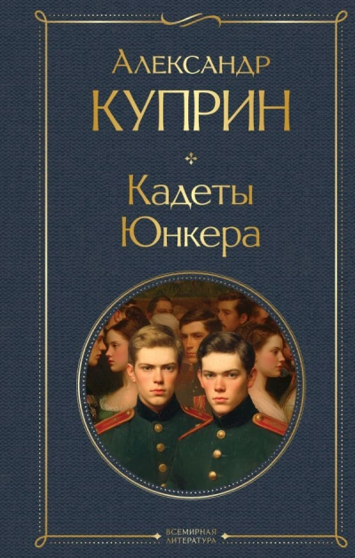 На переломе (Кадеты). Юнкера - Александр Куприн Лучшие аудиокниги онлайн слушать бесплатно➝ Без остановки, полными циклами! ☆Более 100000 новых книг☆ ➝ Присоединяйтесь ✔️ audioknigi-onlain.com