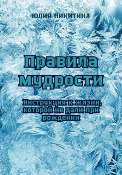 Правила мудрости: Инструкция к жизни, которой не дали при рождении - Юлия Никитина Лучшие аудиокниги онлайн слушать бесплатно➝ Без остановки, полными циклами! ☆Более 100000 новых книг☆ ➝ Присоединяйтесь ✔️ audioknigi-onlain.com