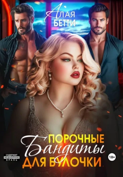 Порочные бандиты для булочки - Бетти Алая Лучшие аудиокниги онлайн слушать бесплатно➝ Без остановки, полными циклами! ☆Более 100000 новых книг☆ ➝ Присоединяйтесь ✔️ audioknigi-onlain.com