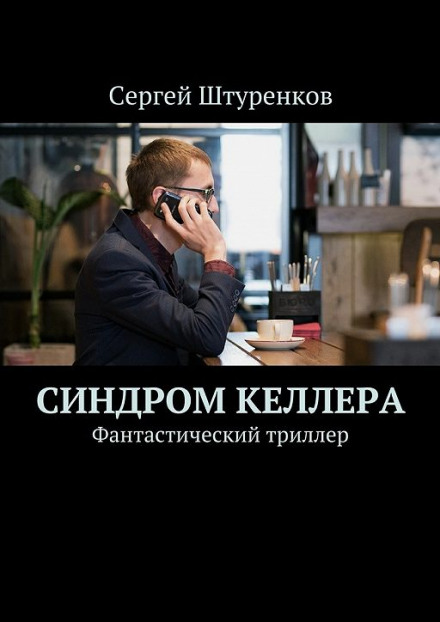 Синдром Келлера - Сергей Штуренков Лучшие аудиокниги онлайн слушать бесплатно➝ Без остановки, полными циклами! ☆Более 100000 новых книг☆ ➝ Присоединяйтесь ✔️ audioknigi-onlain.com