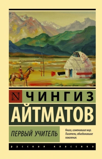 Первый учитель - Чингиз Айтматов Лучшие аудиокниги онлайн слушать бесплатно➝ Без остановки, полными циклами! ☆Более 100000 новых книг☆ ➝ Присоединяйтесь ✔️ audioknigi-onlain.com