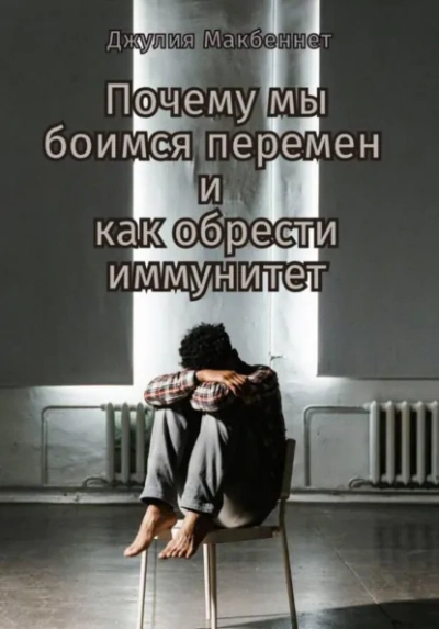 Почему мы боимся перемен и как обрести иммунитет - Джулия Макбеннет Лучшие аудиокниги онлайн слушать бесплатно➝ Без остановки, полными циклами! ☆Более 100000 новых книг☆ ➝ Присоединяйтесь ✔️ audioknigi-onlain.com