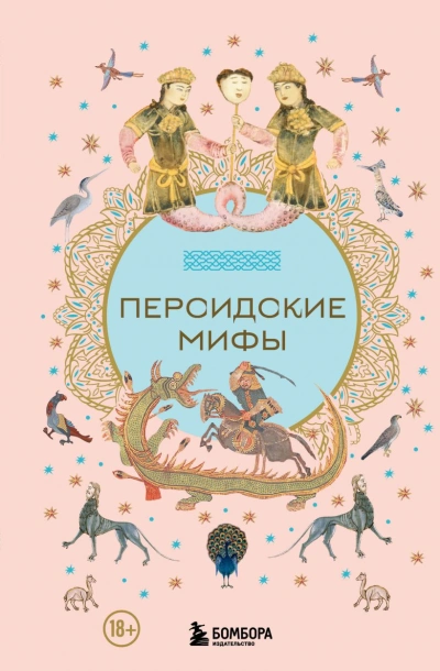 Персидские мифы Лучшие аудиокниги онлайн слушать бесплатно➝ Без остановки, полными циклами! ☆Более 100000 новых книг☆ ➝ Присоединяйтесь ✔️ audioknigi-onlain.com