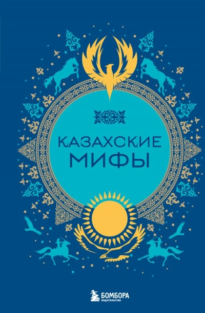 Казахские мифы Лучшие аудиокниги онлайн слушать бесплатно➝ Без остановки, полными циклами! ☆Более 100000 новых книг☆ ➝ Присоединяйтесь ✔️ audioknigi-onlain.com