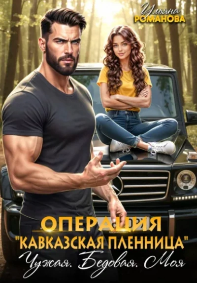 Операция «Кавказская пленница. Чужая. Бедовая. Моя - Ульяна Романова Лучшие аудиокниги онлайн слушать бесплатно➝ Без остановки, полными циклами! ☆Более 100000 новых книг☆ ➝ Присоединяйтесь ✔️ audioknigi-onlain.com