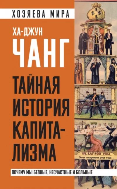Тайная история капитализма. Почему мы бедные, несчастные и больные - Ха-Джун Чанг Лучшие аудиокниги онлайн слушать бесплатно➝ Без остановки, полными циклами! ☆Более 100000 новых книг☆ ➝ Присоединяйтесь ✔️ audioknigi-onlain.com